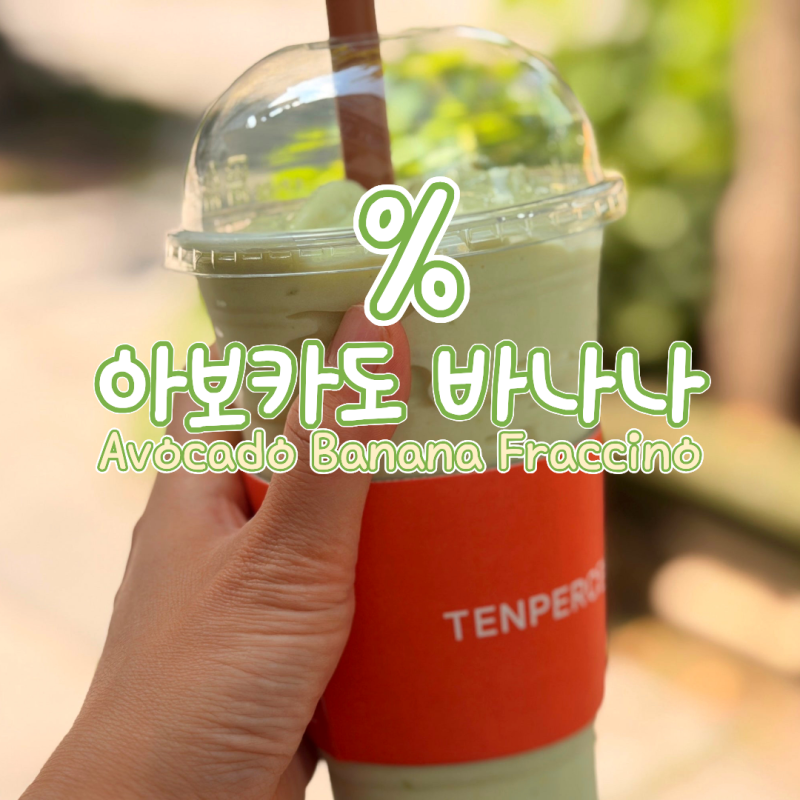 텐퍼센트 아보카도바나나 프레치노 천연위고비의 배신ㅋㅋ성분 칼로리
