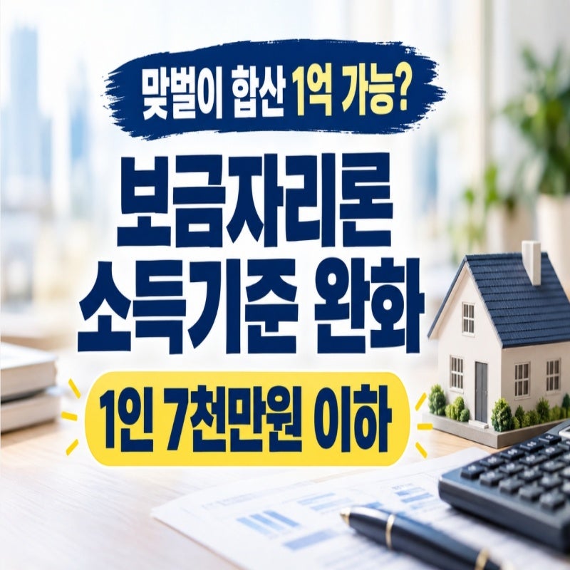 보금자리론 소득 기준, 남편 5천5백만원 아내 5천만원 부부는 어떻게 될까