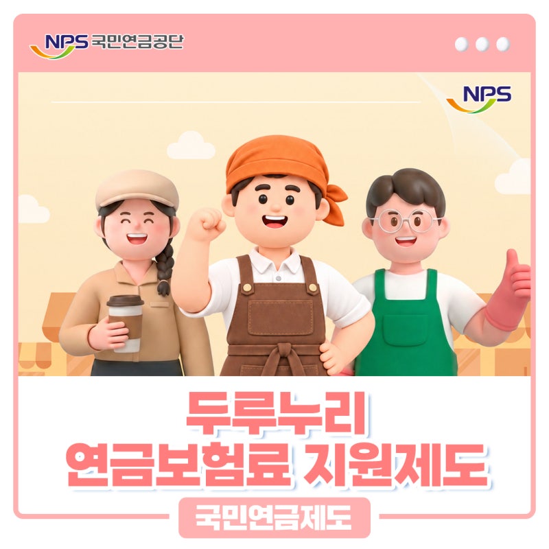 소규모 사업장 연금보험료, 두루누리 보험료 지원으로 덜어보세요