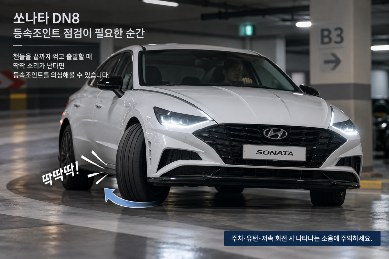 쏘나타 DN8 등속조인트 교체비용, 핸들 꺾을 때 딱딱 소리 나면 한쪽만 갈아도 될까?
