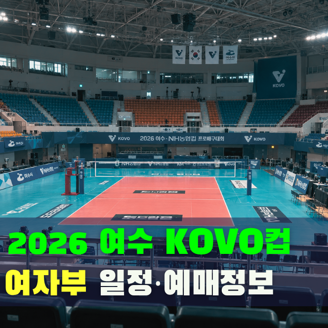 여수에서 개막! 2026 KOVO컵 프로배구대회 여자부 일정·대진표·티켓 예매 정보