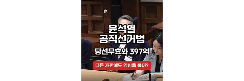 윤석열 공직선거법 항소심 현재 상황, 당선무효와 397억 반환의 관계