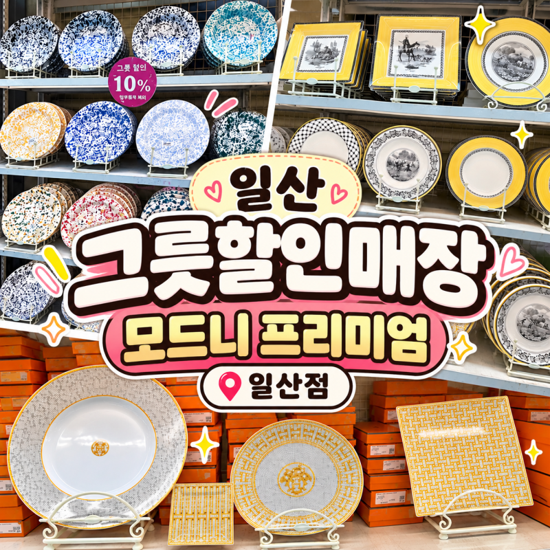 일산 창고형 수입 그릇 할인매장 신혼부부 그릇 추천 모드니 프리미엄 일산점