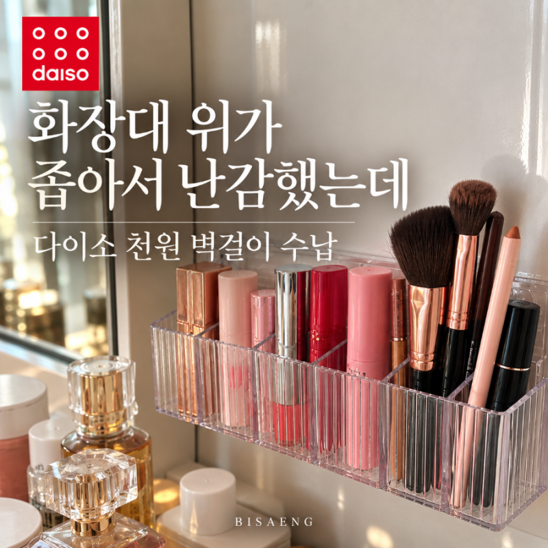 화장대 위가 좁아서 난감했는데, 다이소 천원 벽걸이 수납