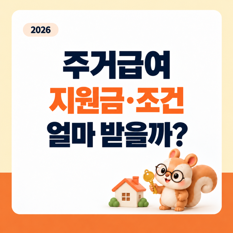 주거급여 조건·지원금, 2026년 월세 지원 얼마나 받을까?