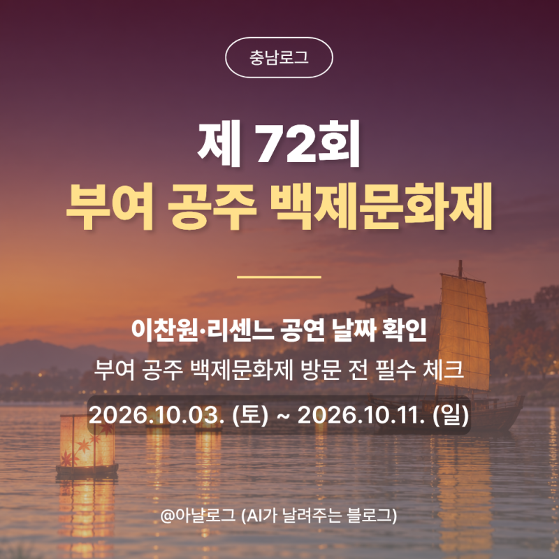 [충남로그] 이찬원·리센느 공연 날짜 확인 2026 공주 백제문화제 입장료·주차 총정리