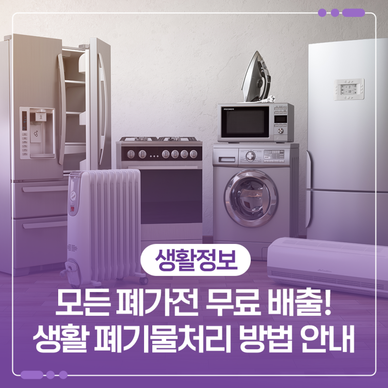 모든 폐가전 무료 배출! 생활 폐기물처리 방법 안내