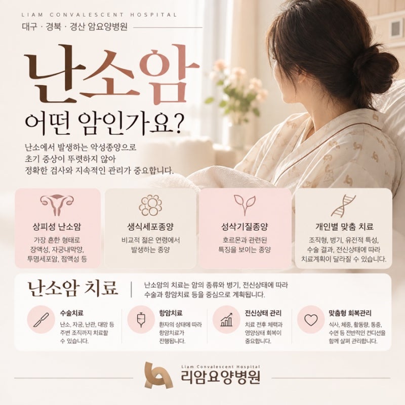 [대구ㆍ경북ㆍ경산 난소암 환자 핵심관리] 난소암환자에게 좋은 치료법ㆍ난소암 환자가 먹....