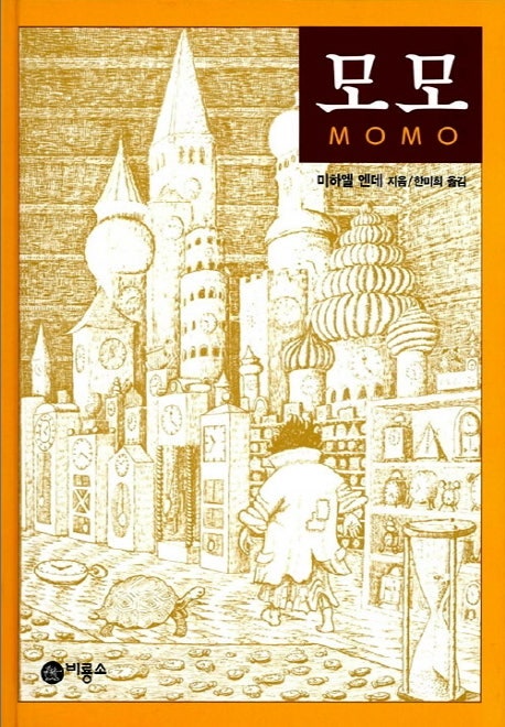 모모 책(줄거리 포함 해석)- 미하엘 엔데