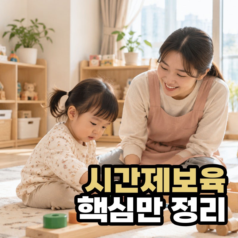 시간제보육 예약방법, 이용료·준비물·당일취소까지 총정리