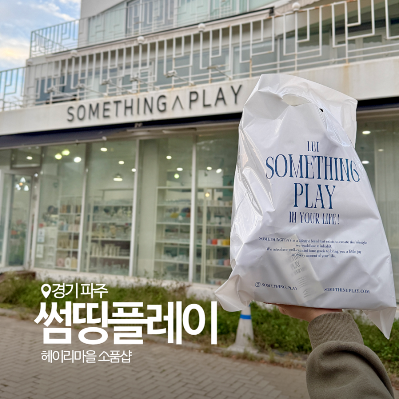 파주 썸띵플레이 헤이리마을 소품샵 그릇부터 러그까지 다양해요