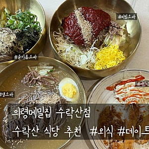 [수락산역 맛집] 메밀 맛집 끝판왕 의령메밀집 수락산점 오픈했어요.