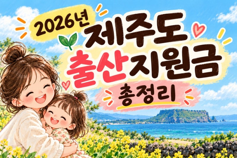 제주도 출산지원금 2026｜첫째 500만원·둘째 1,000만원, 출생연도별 총정리