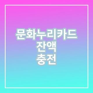 문화누리카드 잔액 충전 방법 가상계좌 시간 한도 총정리, 모르면 손해보는 실제 후기