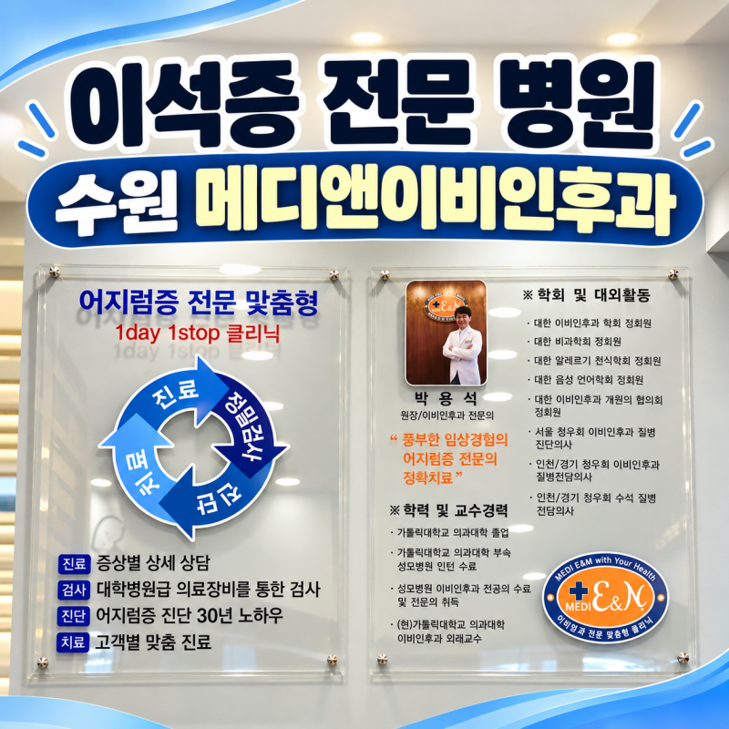 수원 이석증 전문병원 매디앤이비인후과 위치, 주차