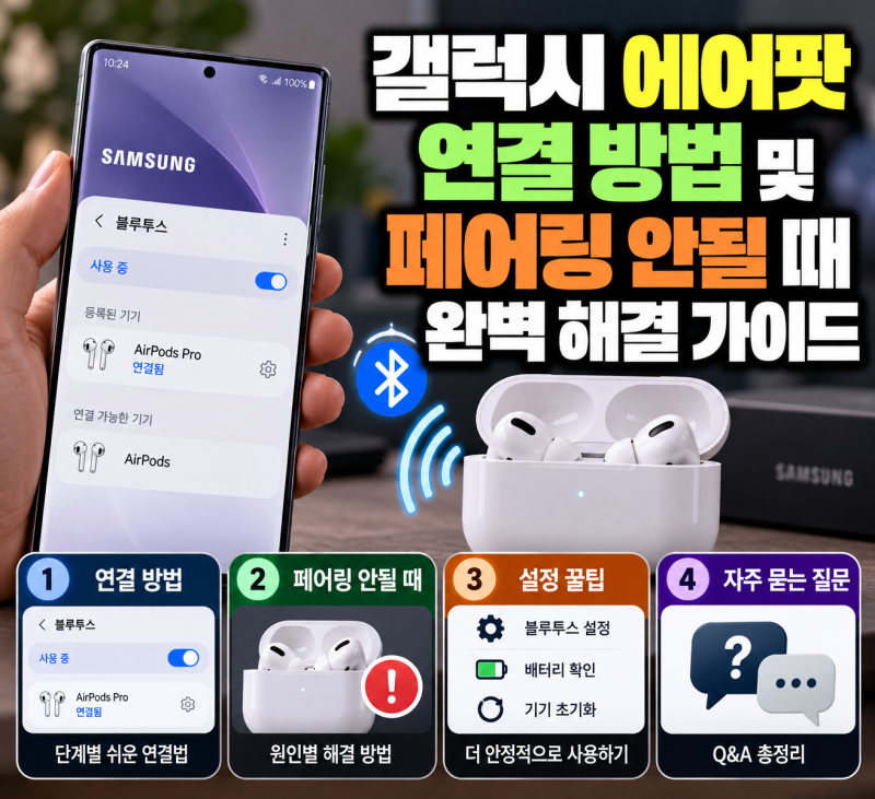 갤럭시 에어팟 연결 방법 및 페어링 안될 때 완벽 해결 가이드