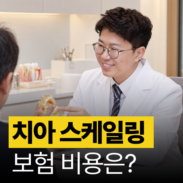 스케일링 보험 비용, 자주하면 치아 깎일까요?
