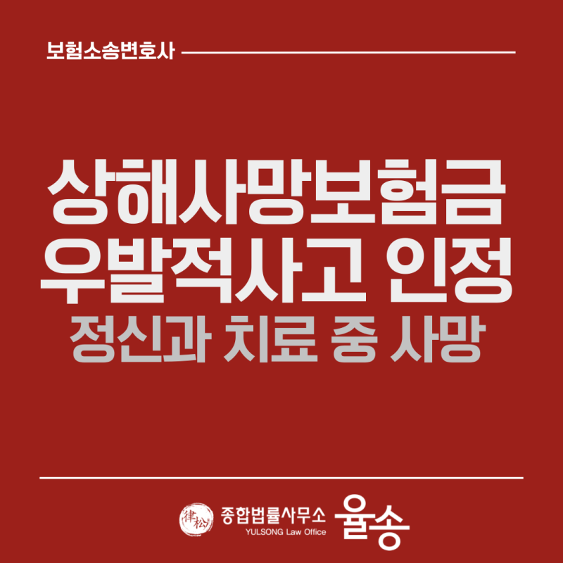 약물 과다복용 사망, 보험사가 자살이라며 거절한 상해사망보험금 1억 받아낸 사례 창원보험....