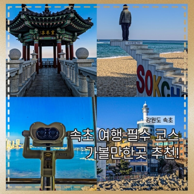 束草旅遊行程推薦：海水浴場、靈琴亭、燈塔展望台、Pinodia、世博塔