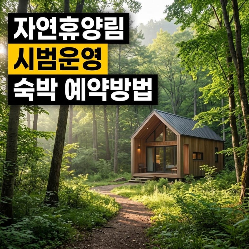 미원별빛자연휴양림시범운영 숙박 예약방법과 현재 정식 개장 일정 확인하기