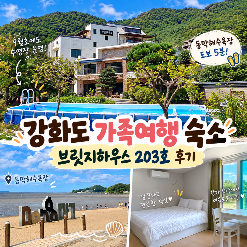 Ganghwado Pension Near Dongmak Beach: Bridge House Recommended for Family Trips