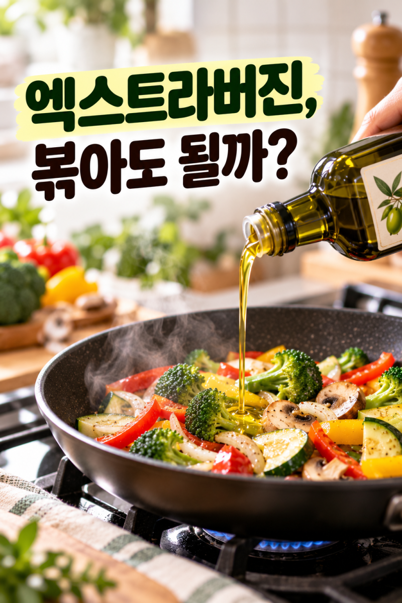 엑스트라버진 올리브오일, 볶아도 될까? 가열하면 안 된다는 말 확인해봤어요