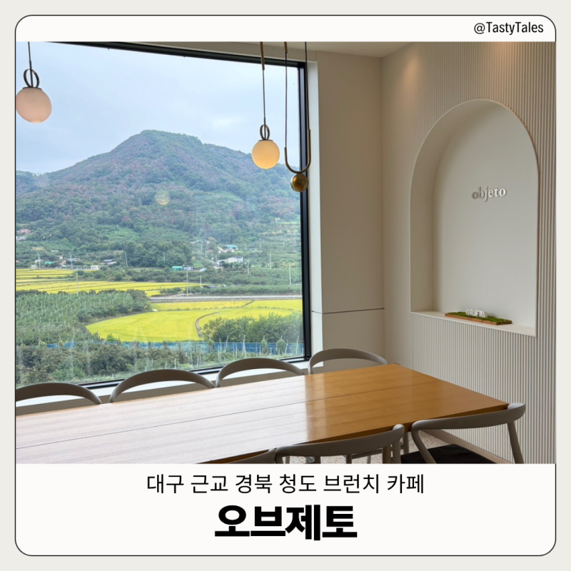 [경북청도] 대구 근교 청도 애견동반 브런치 대형 카페 '오브제토' | 용암온천 근처 뷰 좋은 ....