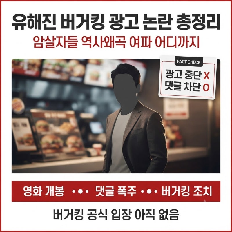유해진 버거킹 광고 논란 총정리 — 암살자들 역사왜곡 여파 어디까지