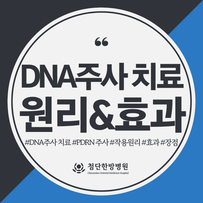 DNA주사 치료란 무엇일까요?(작용원리, 효과, 장점, 부작용)