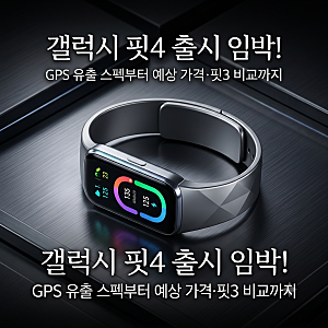 "가성비 스마트밴드" 갤럭시 핏4 출시예정 GPS 탑재부터 핏3 대비 바뀐 점 총정리