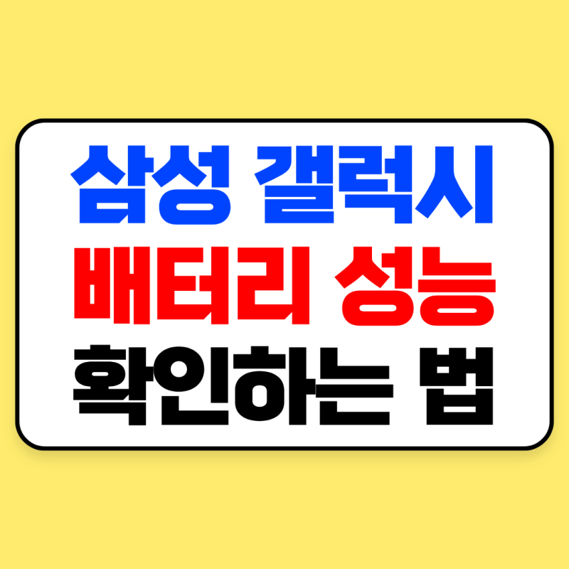 삼성 갤럭시 배터리 성능 확인법, 삼성 멤버스 어플로 상태 체크, 최대치 자가진단하는 방법