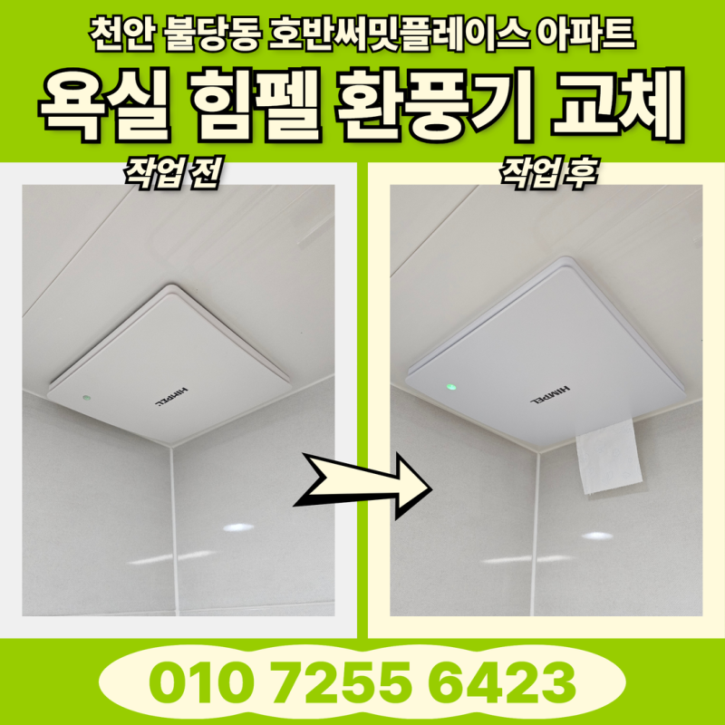 천안 화장실 환풍기 교체 - 배선작업도 OK [천안 불당 호반써밋플레이스 아파트]