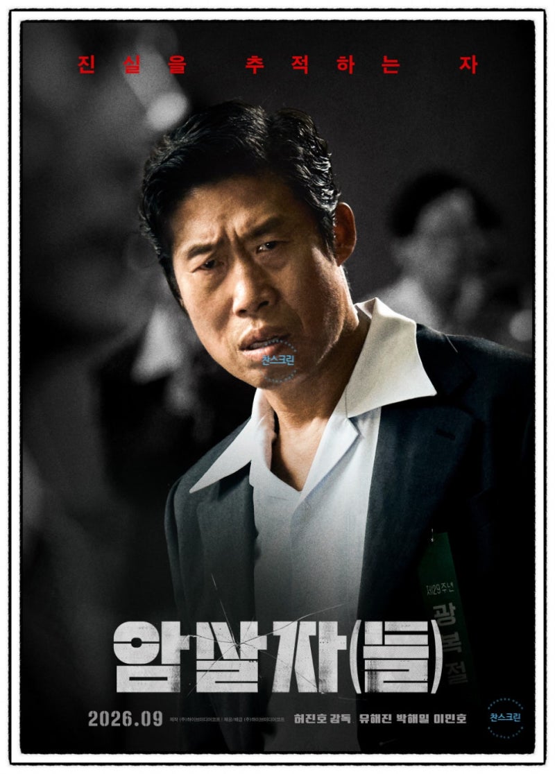 허진호 감독 영화 《암살자(들)》 역사 왜곡 논란 정리 (실화 배경, 쟁점, 찬반 입장)