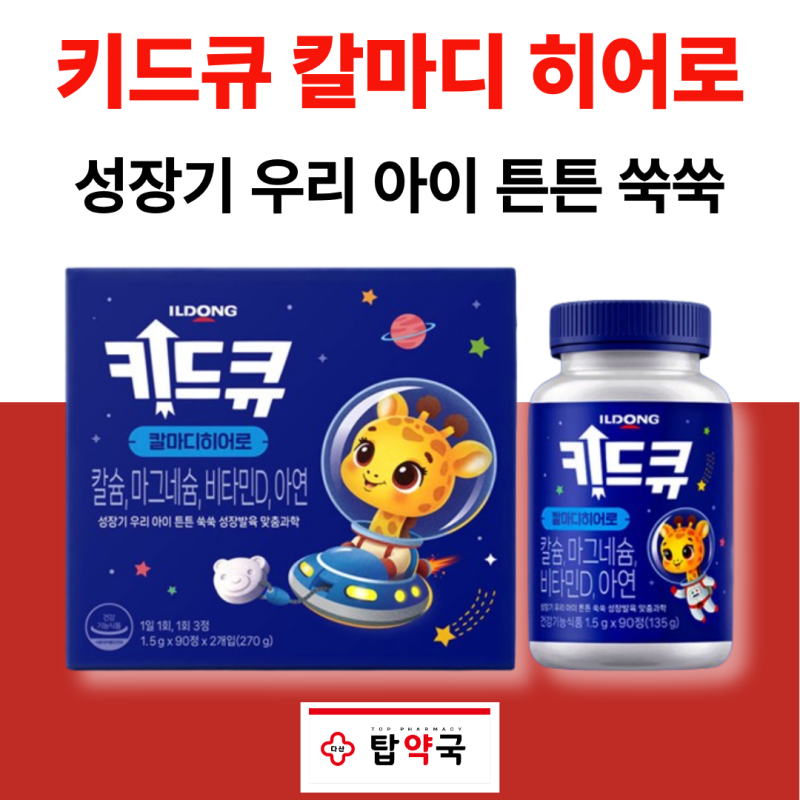 키드큐 칼마디 히어로, 칼마디에 아연까지 더한 우리 아이 성장발육 루틴
