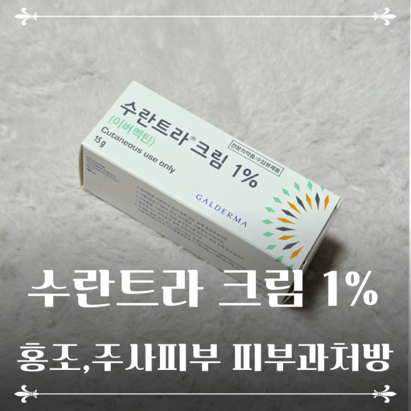 수란트라 크림 사용법 금액 홍조
