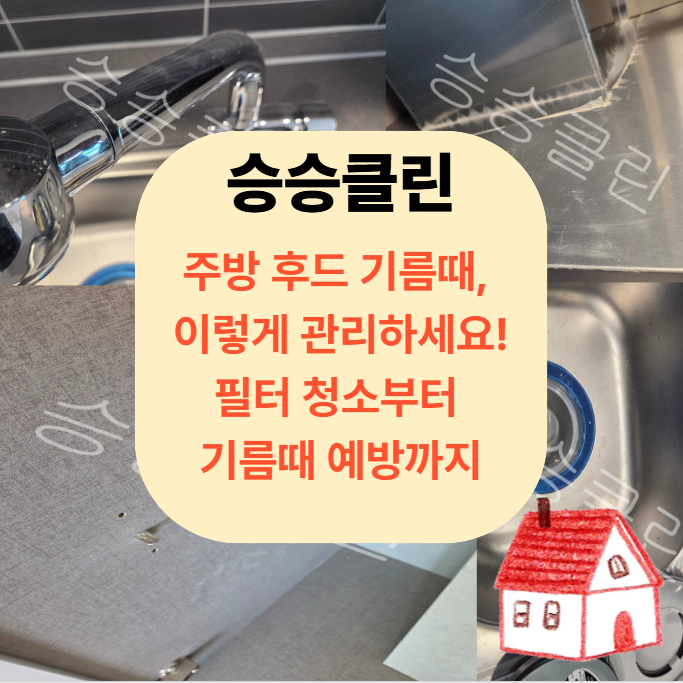 주방 후드 기름때 제거 방법｜가정에서 쉽게 관리하는 청소 꿀팁 5가지
