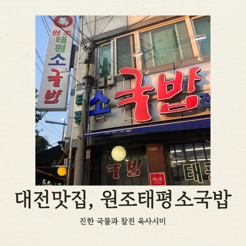 대전 맛집, 원조태평소국밥 : 진한 국물과 찰진 육사시미