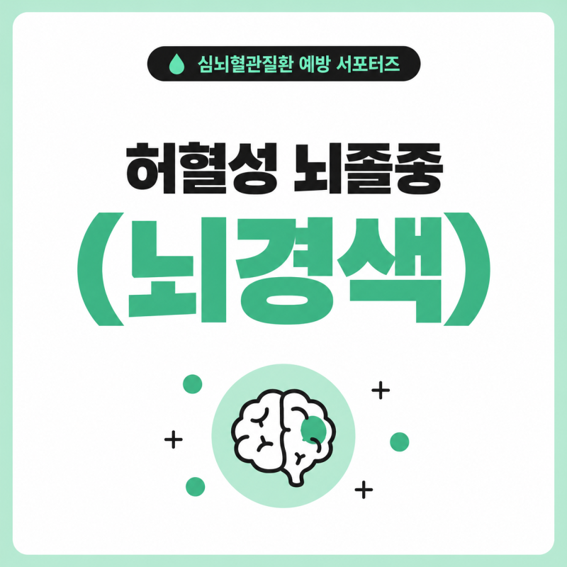 허혈성 뇌졸중 바로알기!