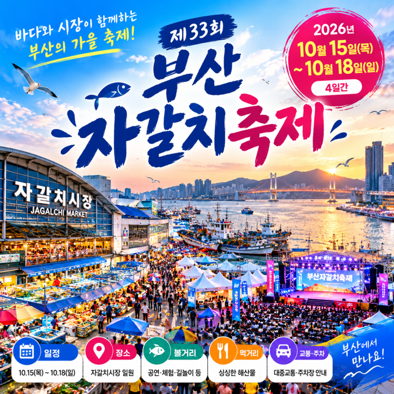 EP.10 2026 부산 자갈치축제 일정 총정리, 먹거리·주차·볼거리 한눈에