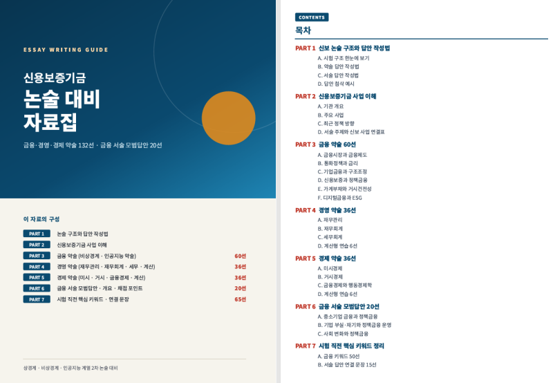 [2026 하반기 신용보증기금 논술(약술, 서술) 준비법] 기출 주제 및 답안 예시 등 시험 Tip