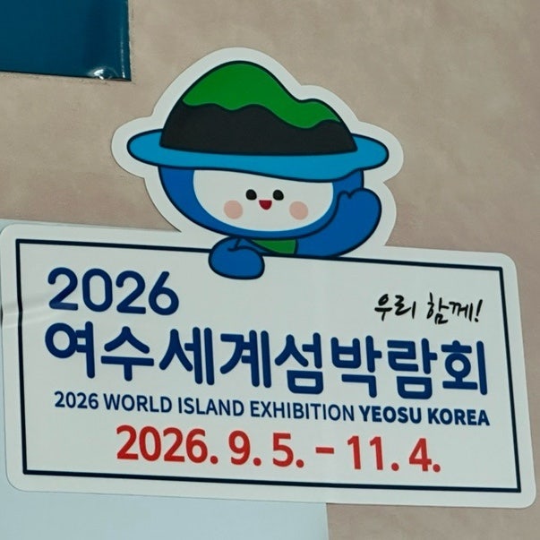 2026 여수세계섬박람회 총정리｜기간 입장료 금오도 섬 반값여행 혜택