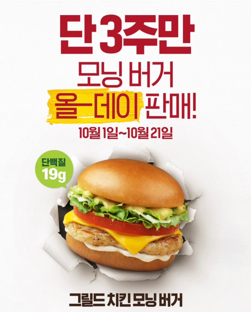 단 3주간! 맥도날드 그릴드치킨 모닝버거 하루종일 올데이 판매 꿀팁 (칼로리·단백질 19g 스....