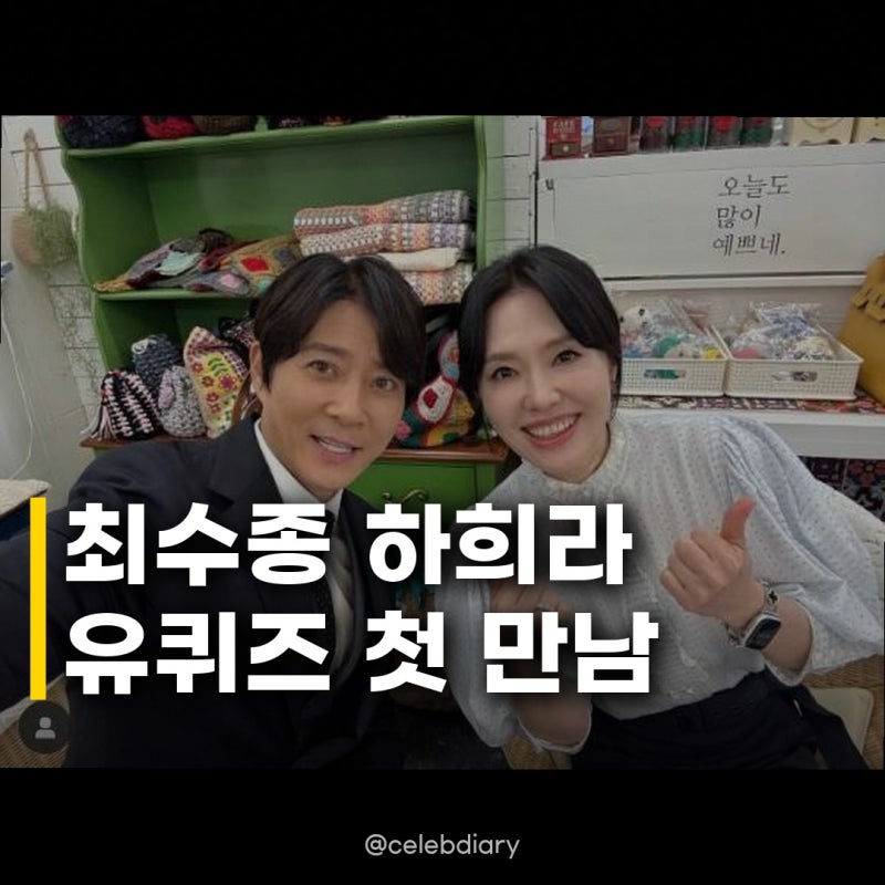 최수종 하희라, 유퀴즈 첫 출연 결혼 34년차 러브스토리 공개?
