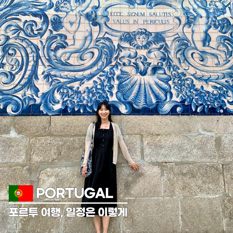 포르투갈 포르투 여행 코스, 2박3일이면 충분할까? 3박4일 현실 일정 비교