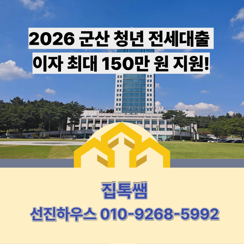 2026 군산 청년 전세대출 이자 최대 150만 원 지원! 신청기간·자격·서류 총정리