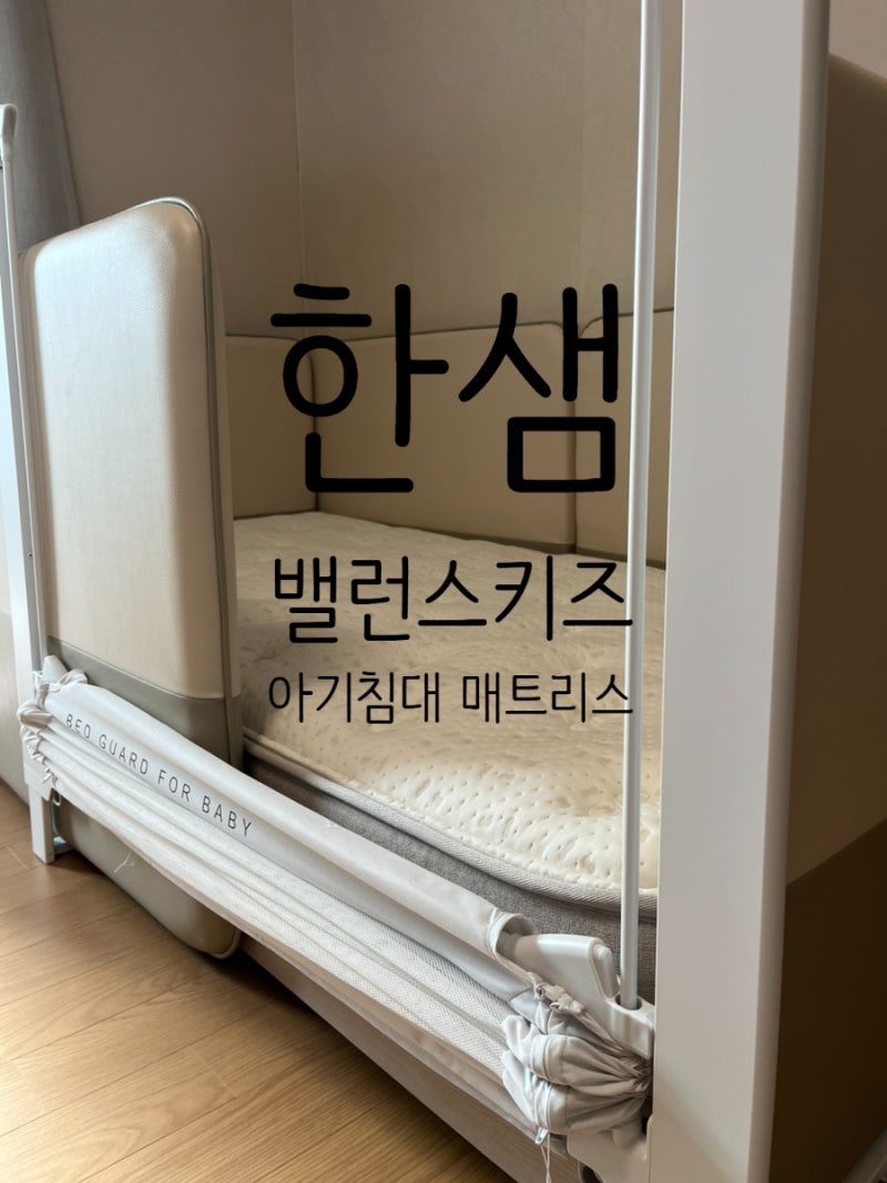 유아매트리스 고르는 법, 한샘 밸런스키즈 투인원 매트리스로 아기침대 매트리스 바꿔본 후....