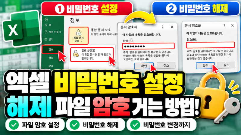 엑셀 비밀번호 설정·해제 방법｜파일 암호 1분이면 끝