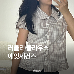 에잇세컨즈 체크 블라우스｜여름 출근룩 데일리룩 추천