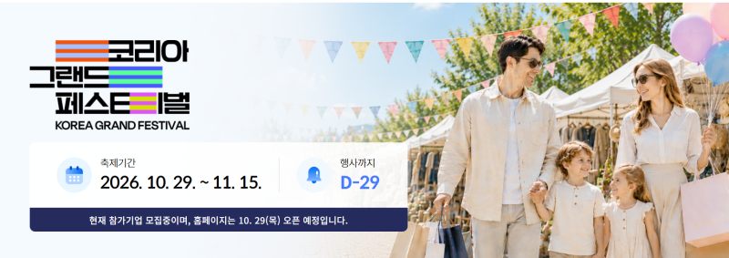 코리아 그랜드 페스티벌 2026 기간·개막식 장소, 18일간 열리는 할인축제