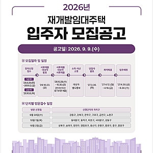 2026년 SH 재개발임대주택 입주자 모집 총정리 신청자격·소득기준·청약일정·공급단지
